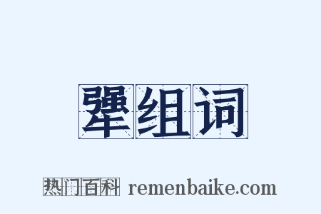 犟组词是什么意思的图片